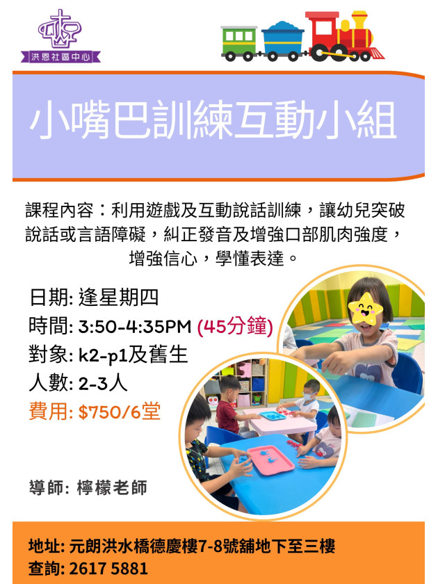 小嘴巴訓練互動小組